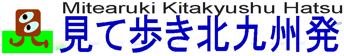 見て歩き北九州発